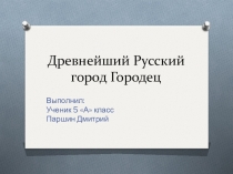 Презентация Древнейший Русский город Городец