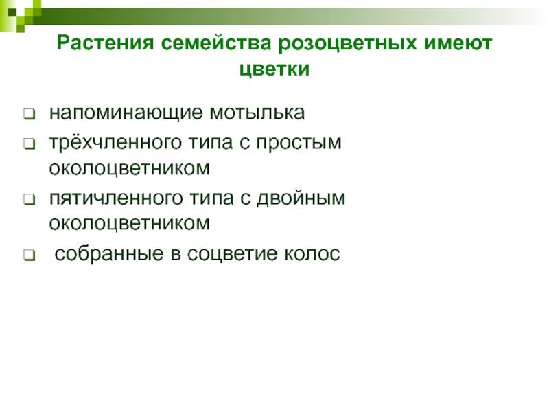 Растения семейства розоцветных имеют цветкинапоминающие мотылька   трёхчленного типа с простым околоцветником   пятичленного типа с двойным околоцветником   собранные в соцветие колос