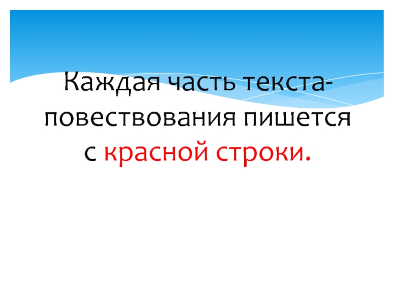 Русский язык текст повествование 2 класс презентация. Картинка текст повествование 2 класс. Как пишется повествование. Любой текст повествование. Как в красной строке пишется повествовательный текст.