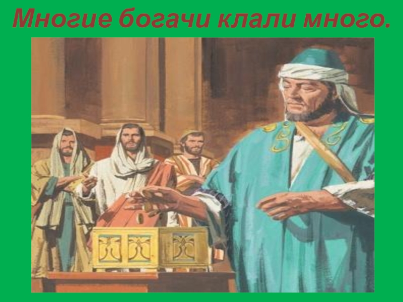 Положите побольше. Внести свою лепту иллюстрация. Внести свою лепту фразеологизм. Притча о богатом который положил пожертвование в храме. Картинка к фразеологизму внести лепту.