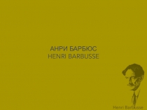 Презентация по французскому языку на тему Писатели Франции. HENRI BARBUSSE (9 класс)