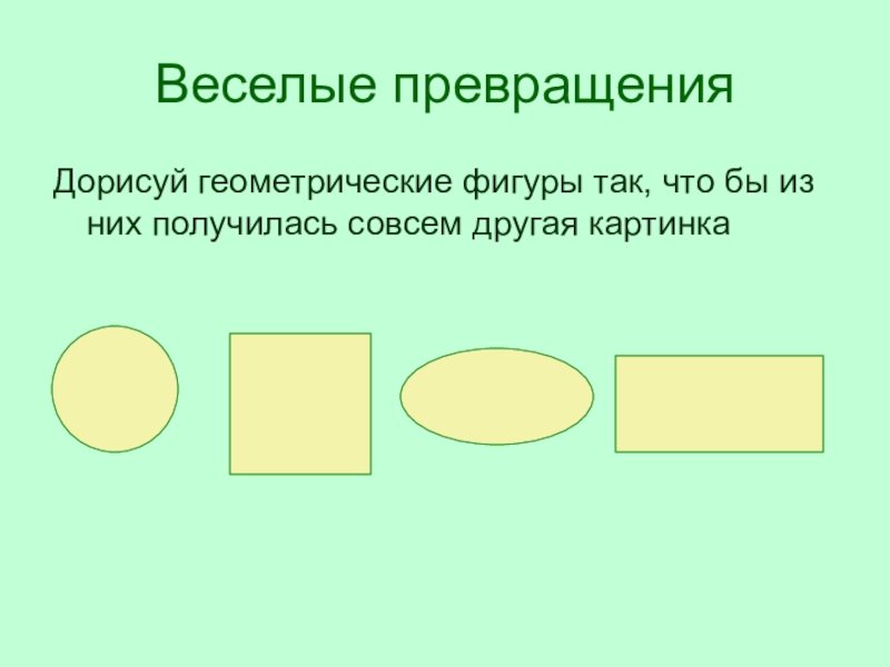 Геометрическая фигура которая добавляется на рисунок с помощью одной команды