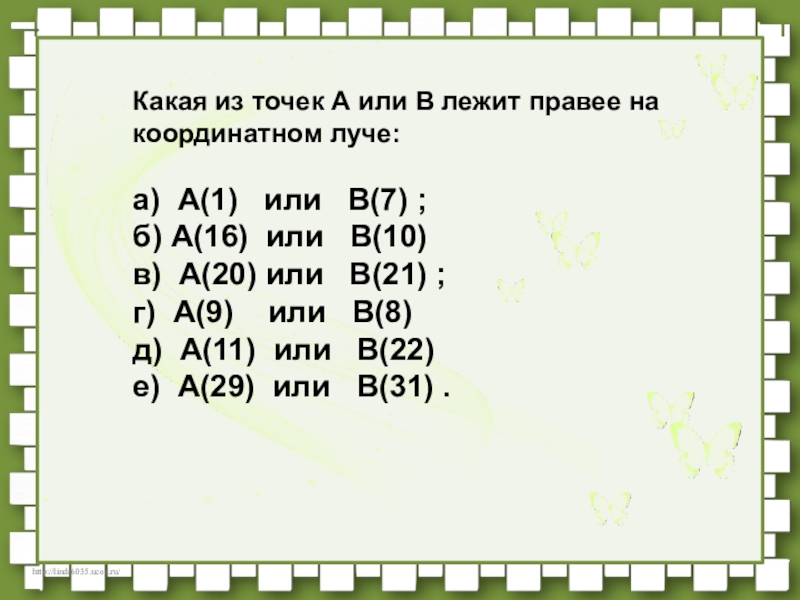 Какая точка лежит на координатном луче. Какая из точек лежит правее на координатном Луче. Какая точка лежит правее на координатном Луче. Лежит правее на координатном Луче?. Какая из точек лежит правее на координатном Луче 5 класс.