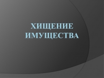 Хищение имущества (ответственность несовершеннолетних)