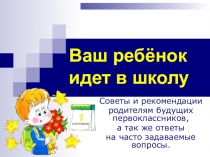 Презентация к родительскому собранию на тему: Скоро в школу!