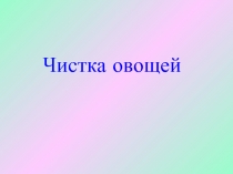 Чистка овощей