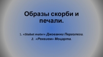 Презентация по музыке на тему Образы скорби и печали. Перголези и Моцарт (6 класс)