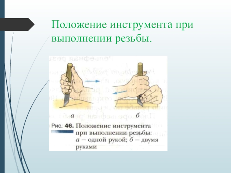 Виды резьбы по дереву и технология их выполнения 6 класс презентация