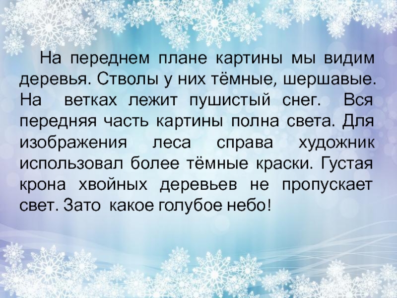 На переднем плане картины мы видим деревья. Стволы у них тёмные, шершавые. На ветках лежит пушистый снег.