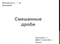 Презентация по математике Смешанные дроби (5 класс)