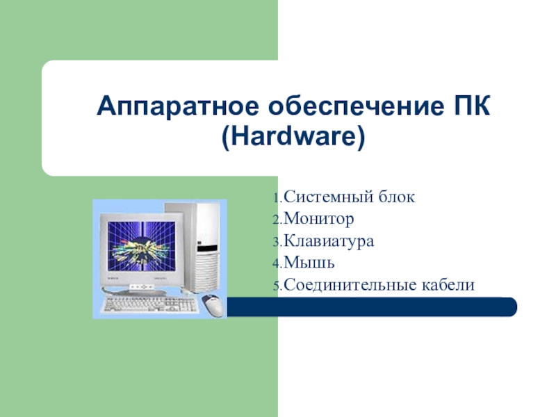 Презентация Презентация по информатике на тему Аппаратное обеспечение ПК(Hardware) (11 класс)
