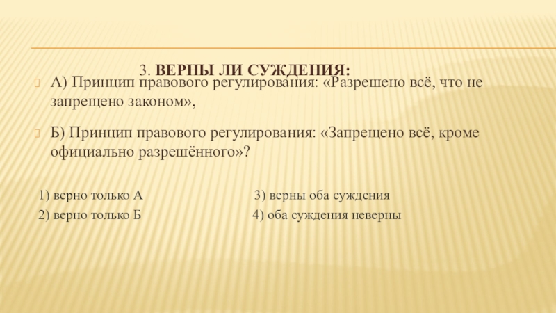 Верная 3 1. Разрешено все что не запрещено законом это принцип. Запретительный принцип правового регулирования. Принцип «разрешено все, что разрешено» характерен для …. Запретительное регулирование принцип.