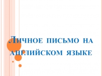 Правила написания письма по английскому языку (ОГЭ, часть C1)