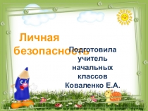 Презентация  Личная безопасность