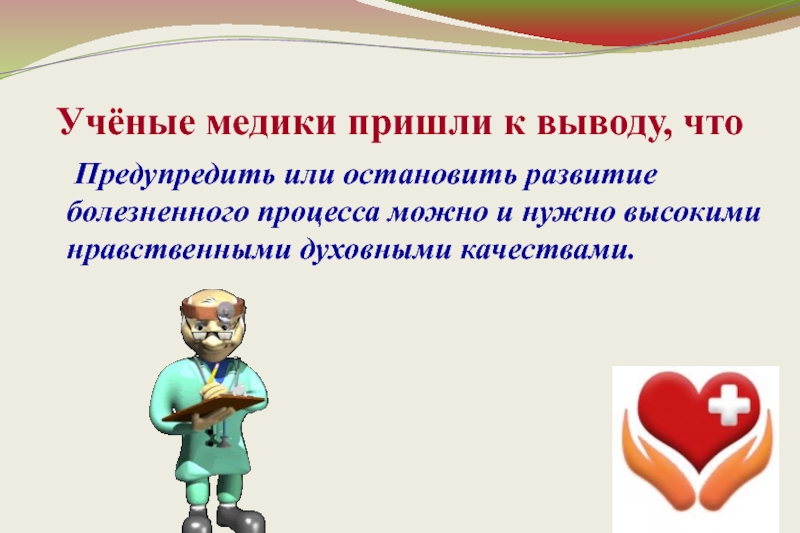 Приходим к выводу. Ученые пришли к выводу. Ученые медики заключение. Приходящий медработник. Предупредить или придупридить.