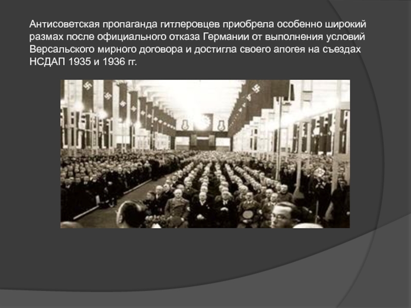 Международные отношения 1933 1939. Декларация об ответственности гитлеровцев. Антисоветская пропаганда в Германии 1933-1939. 1936 Антисоветская политика Германии.