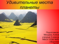 Презентация по окружающему миру  Удивительные места планеты, ученицы 3 класса.