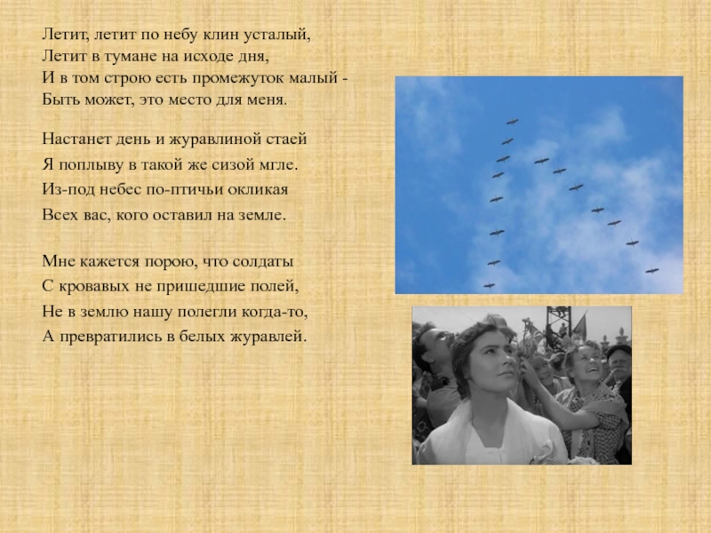 Песня летит по свету. Журавли текст. Летит летит по небу Клин усталый. Текст песни Журавли. Стих летит по небу Клин усталый.