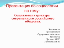 Презентация по социологии на тему: Социальная структура российского общества