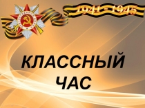 Классный час Дети Великой Отечественной войны