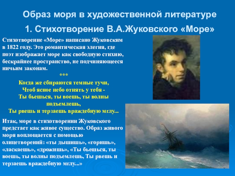 Произведение море. Произведение Жуковского море. Образ моря в стихотворении. Образ моря в литературе. Художественное описание моря.