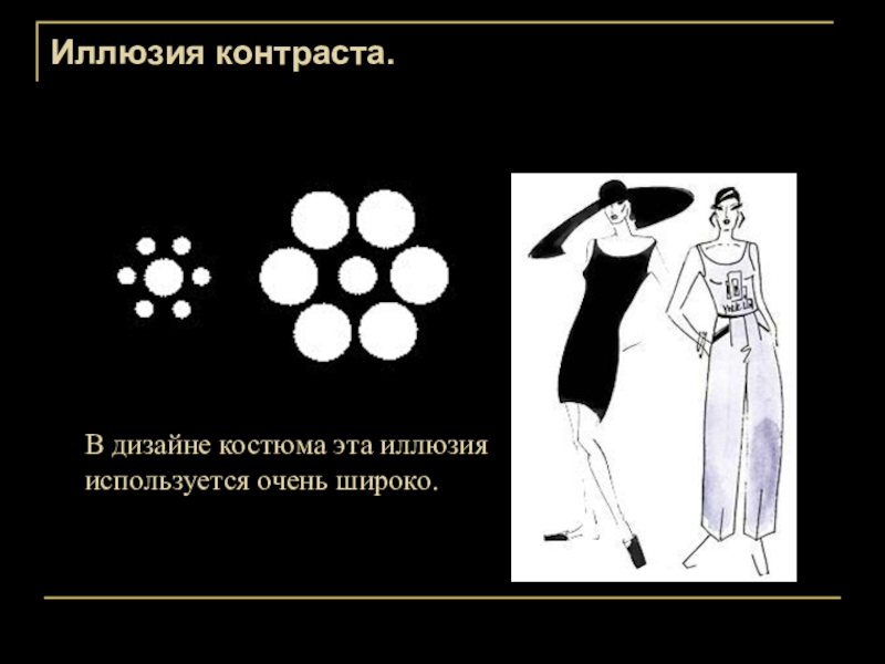 Подготовка к контрасту. Иллюзия контраста. Иллюзия контраста в одежде. Зрительная иллюзия в одежде иллюзия контраста. Иллюзия контраста размера в одежде.