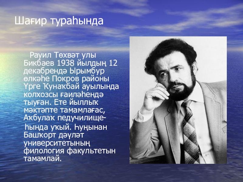 Фаил алсынов тураһында. Рауль Бикбаев. Равиль Бикбаев презентация. Равиль Бикбаев стихи на башкирском. Р Бикбаев биография.