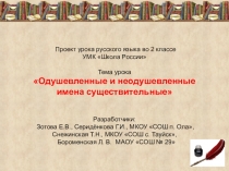Презентация по русскому языку на тему Одушевленные и неодушевленные имена существительные