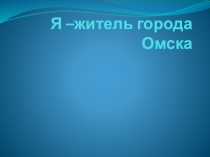 Презентация по внеурочной деятельности Житель города Омска