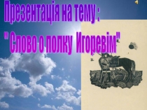 Презентация к уроку литературы на тему Слово о полку Ігоревім