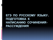 Презентация. Сочинение по русскому языку 10-11 класс