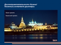 Баш калабыз Казан темасын өйрәнү.