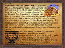 Презентация к уроку родной литературы  Йырчы Къазакъ - йыр хазна (5-11 класс)