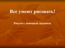 Презентация по технологии Ладошка-лукошко.