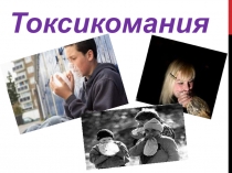 Презентация для родительского собрания на темуТоксикомания