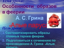 Презентация по литературе на тему: Особенности образов в феерии А.С.Грина Алые паруса