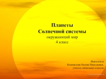 Презентация по окружающему миру Планеты Солнечной системы (4 класс)