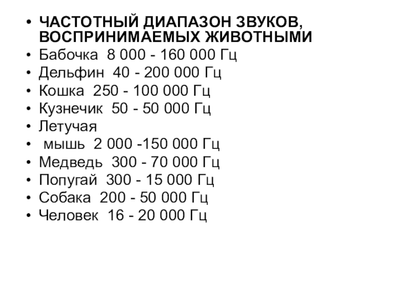 На рисунке приведены частоты воспринимаемые органами слуха некоторых животных собака медведь кошка