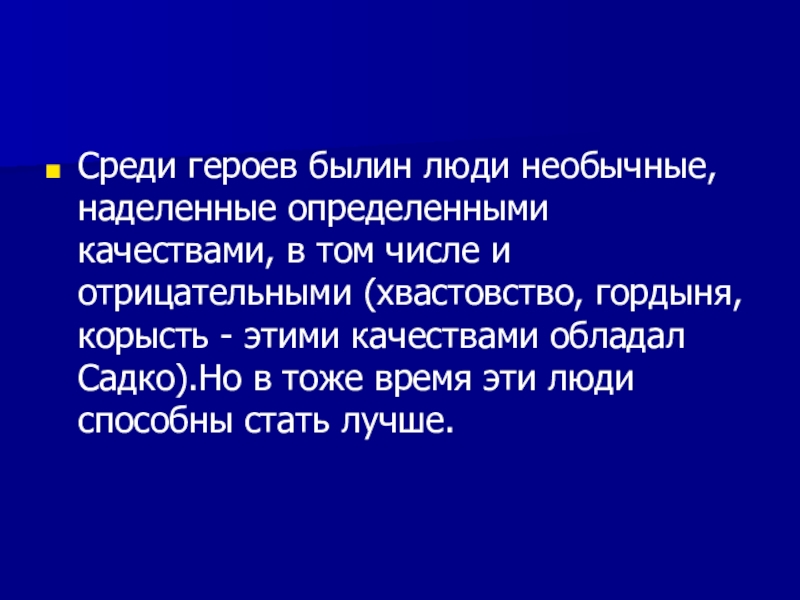 Хвастовство синоним. Отрицательные герои былин. Гордыня Былинный герой. Хвастовство. Хвастовство и гордыня.