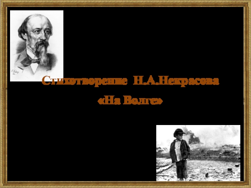 История создания стихотворения Н.А.Некрасова На Волге