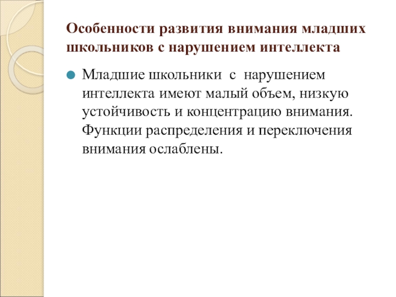 Особенности развития детей с нарушением интеллекта. Особенности внимания у младших школьников. Особенности развития внимания младших школьников. Внимание у детей с нарушением интеллекта. Признаки внимания младшего школьника.