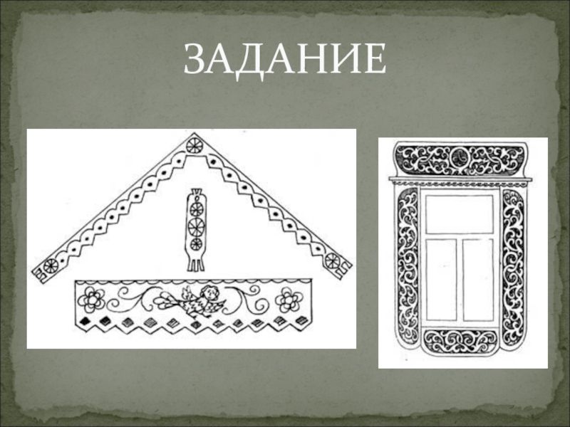 Изба 4 класс. Единство форм, конструкции, декора в народном жилище. Земля в орнаменте русской избы. Единство формы конструкции декора в народном жилище 5 класс. Орнамент небо для русской избы.