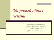 Презентация по физкультуре на тему Здоровый образ жизни