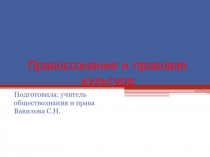 Презентация по праву 10 класс Правосознание и правовая культура
