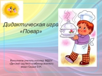 Презентация по логопедии Повар