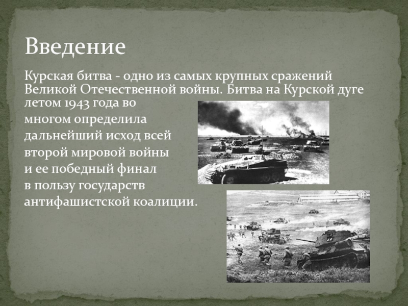 Курская битва - одно из самых крупных сражений Великой Отечественной войны. Битва на Курской дуге летом 1943