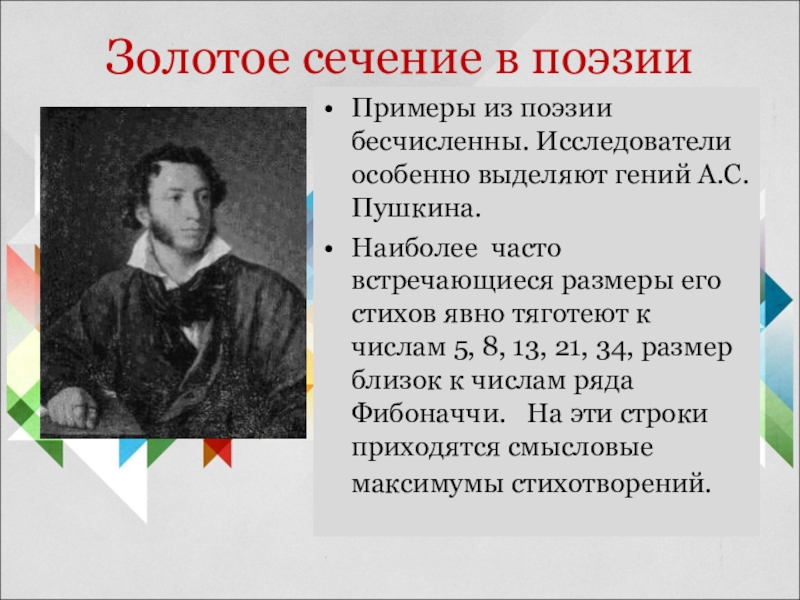 Поэзия примеры. Золотое сечение Пушкин. Золотое сечение в поэзии. Примеры золотого сечения в поэзии примеры.