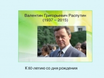 Презентация В. Распутин: к 80-летию со дня рождения