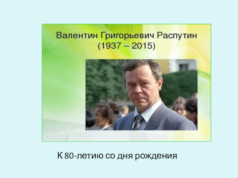 Презентация Презентация В. Распутин: к 80-летию со дня рождения