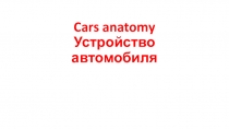 Презентация по английскому языку на тему: Устройство автомобиля (СПО)